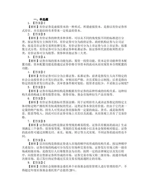 证券市场基础知识真题及答案第一章