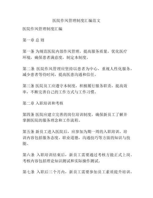 医院作风管理制度汇编范文