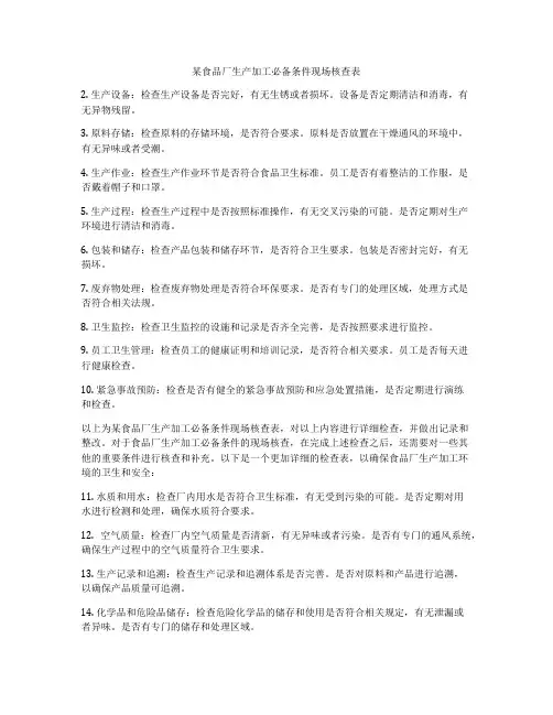 某食品厂生产加工必备条件现场核查表
