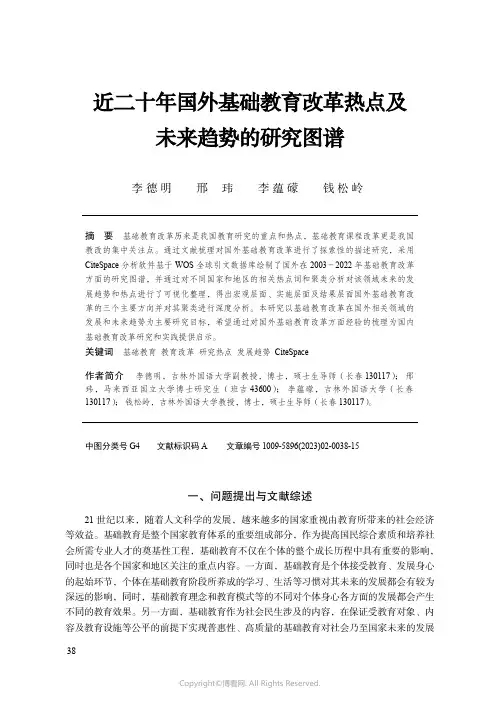 211049552_近二十年国外基础教育改革热点及未来趋势的研究图谱