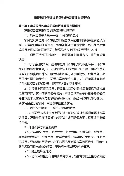 建设项目各建设阶段的环保管理办理程序