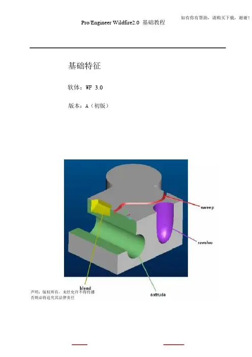 PROE培训大纲4基础特征