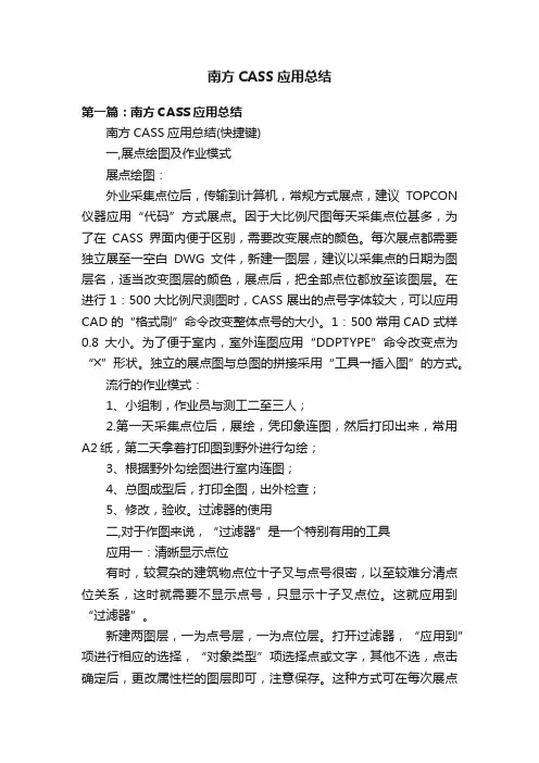 南方CASS应用总结