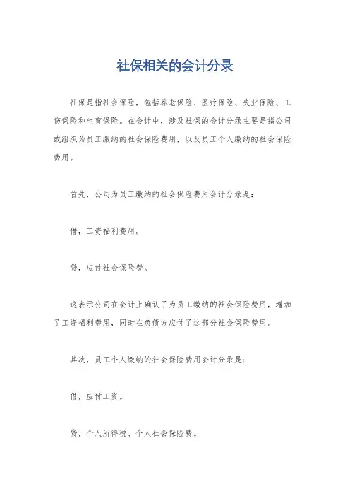 社保相关的会计分录