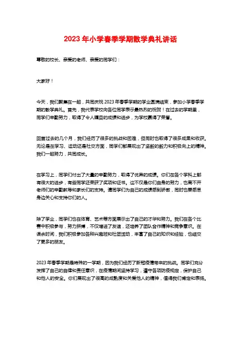 2023年小学春季学期散学典礼讲话