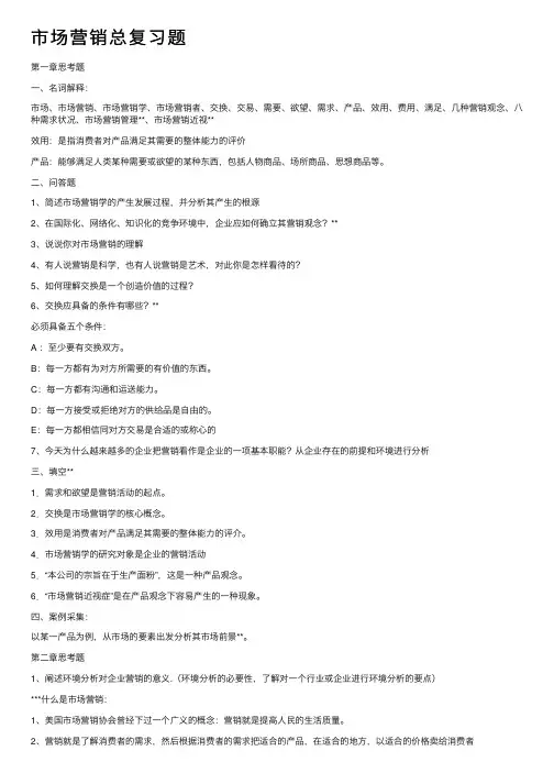 市场营销总复习题