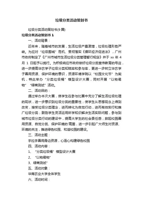 垃圾分类活动策划书