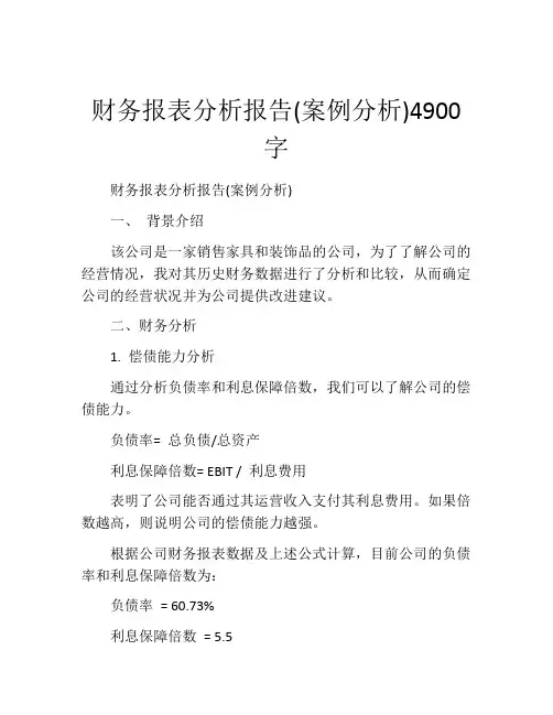 财务报表分析报告(案例分析)4900字