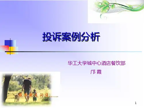 投诉案例分析培训PPT课件
