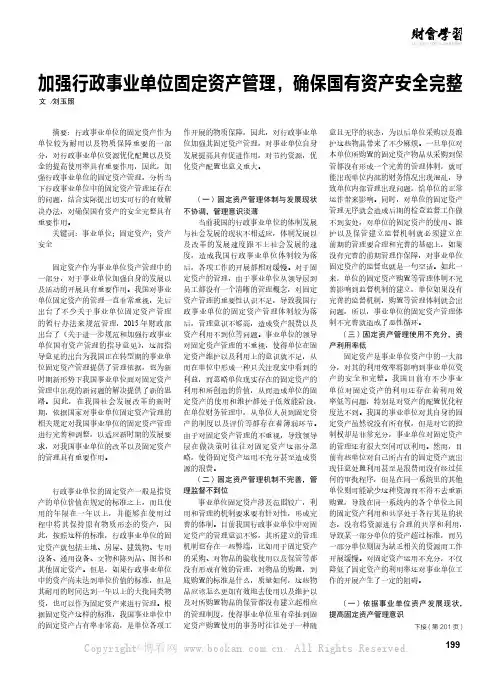 加强行政事业单位固定资产管理，确保国有资产安全完整