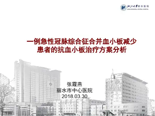 一例急性冠脉综合征合并血小板减少患者的抗血小板治疗方案分析