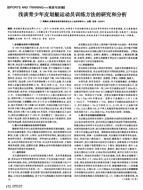 浅谈青少年皮划艇运动员训练方法的研究和分析