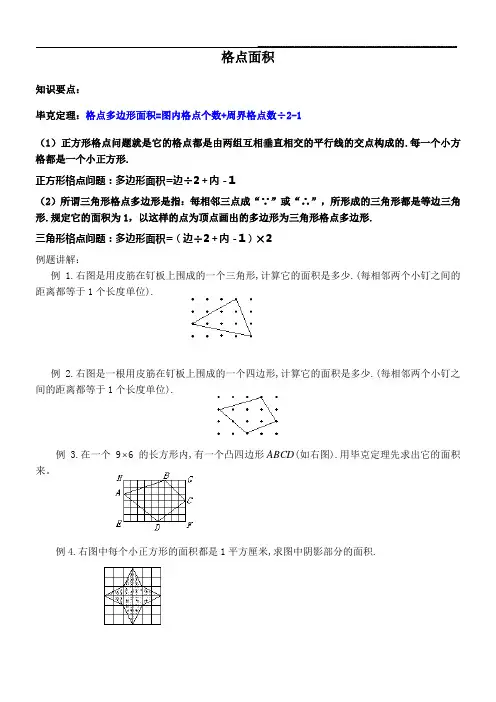 五年级奥数第一讲_格点面积