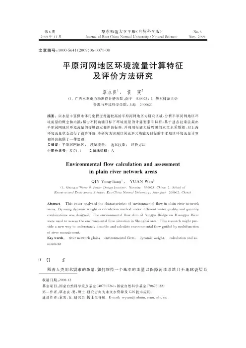 平原河网地区环境流量计算特征及评价方法研究