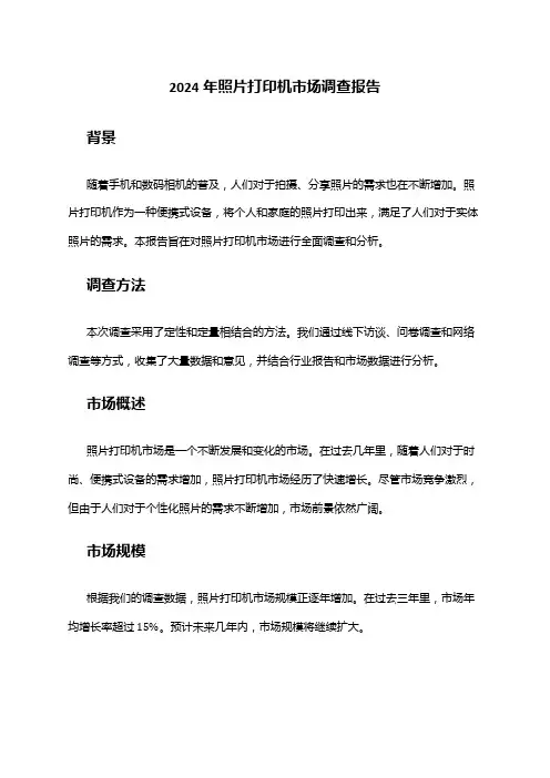 2024年照片打印机市场调查报告
