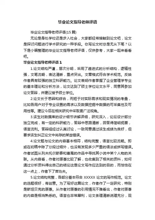 毕业论文指导老师评语