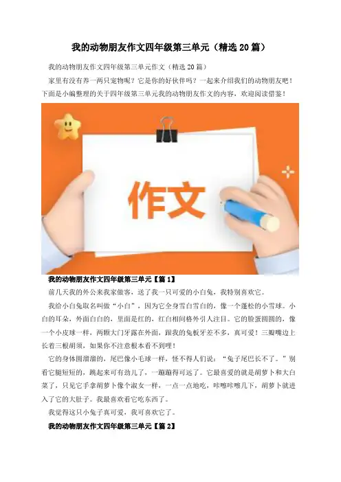 我的动物朋友作文四年级第三单元(精选20篇)