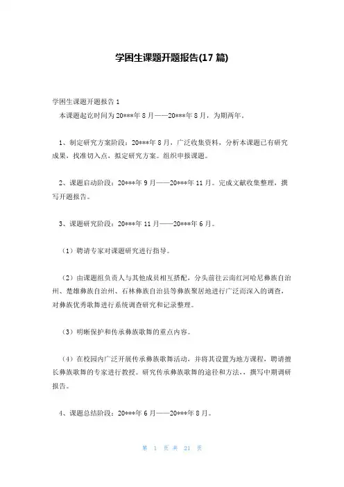 学困生课题开题报告(17篇)