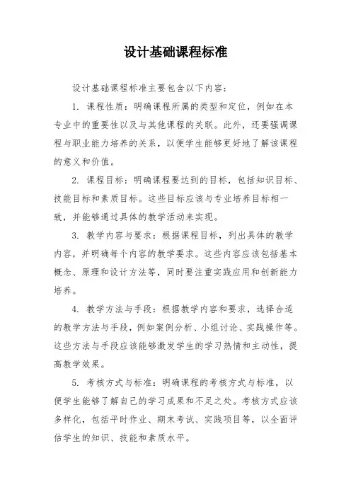 设计基础课程标准