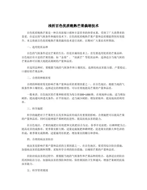 浅析百色优质晚熟芒果栽培技术