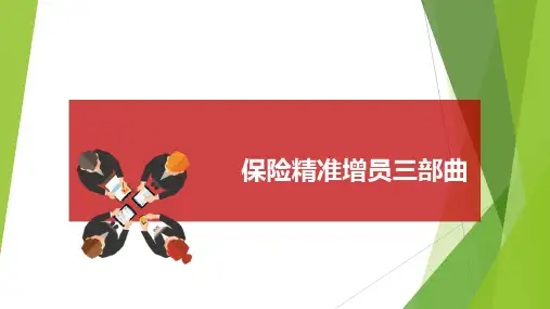 保险精准增员三部曲含备注