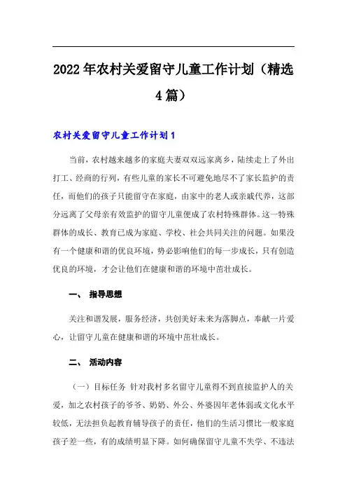 2022年农村关爱留守儿童工作计划(精选4篇)