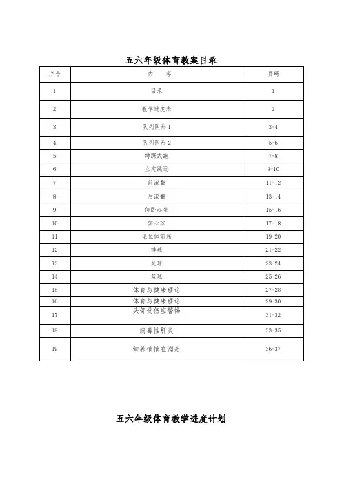 小学五六年级体育教案全册