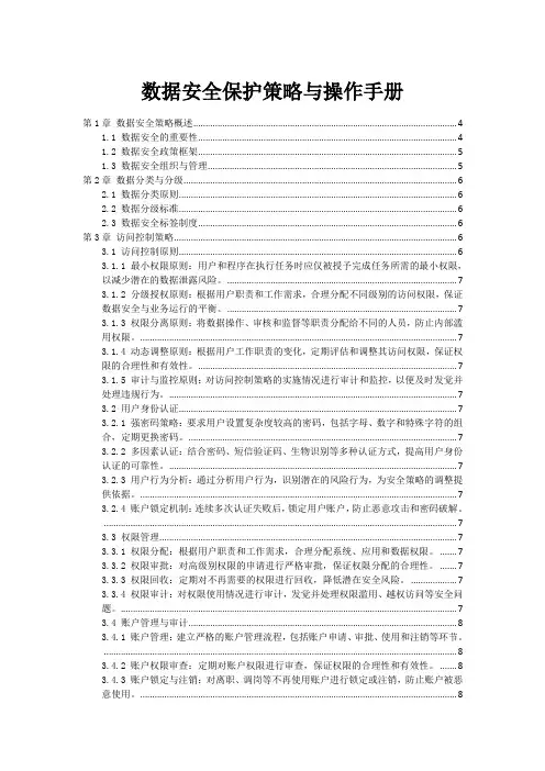 数据安全保护策略与操作手册