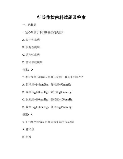 征兵体检内科试题及答案