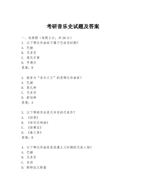 考研音乐史试题及答案