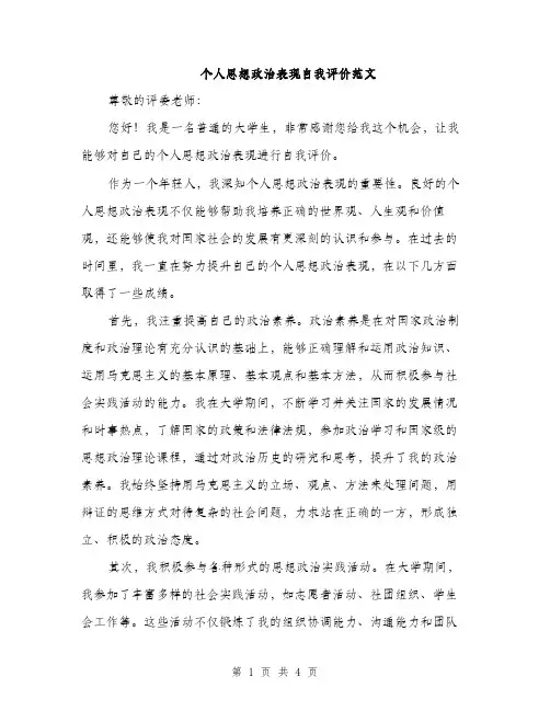 个人思想政治表现自我评价范文(二篇)