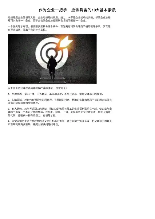 作为企业一把手，应该具备的10大基本素质