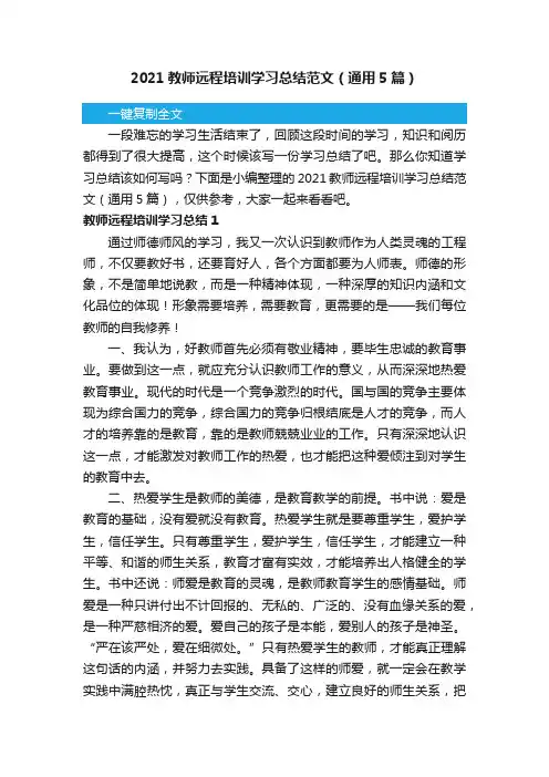 2021教师远程培训学习总结范文（通用5篇）