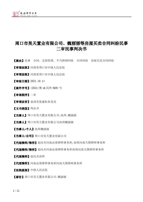 周口市昊天置业有限公司、魏丽丽等房屋买卖合同纠纷民事二审民事判决书