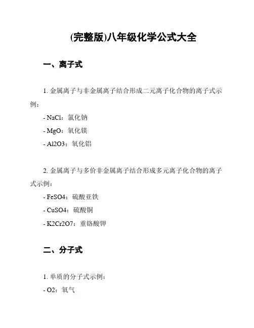(完整版)八年级化学公式大全