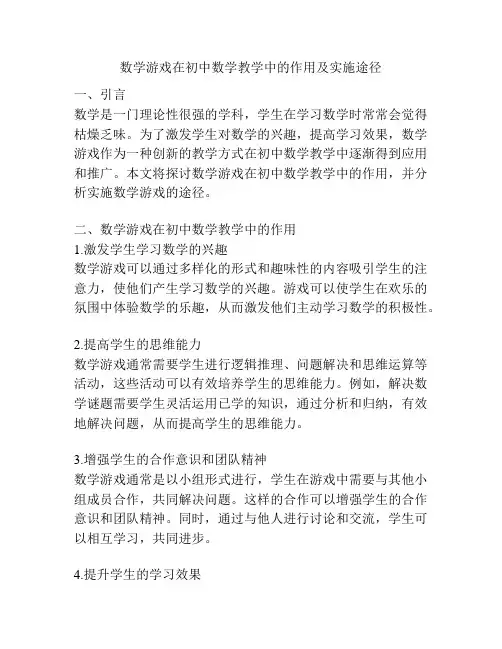 数学游戏在初中数学教学中的作用及实施途径