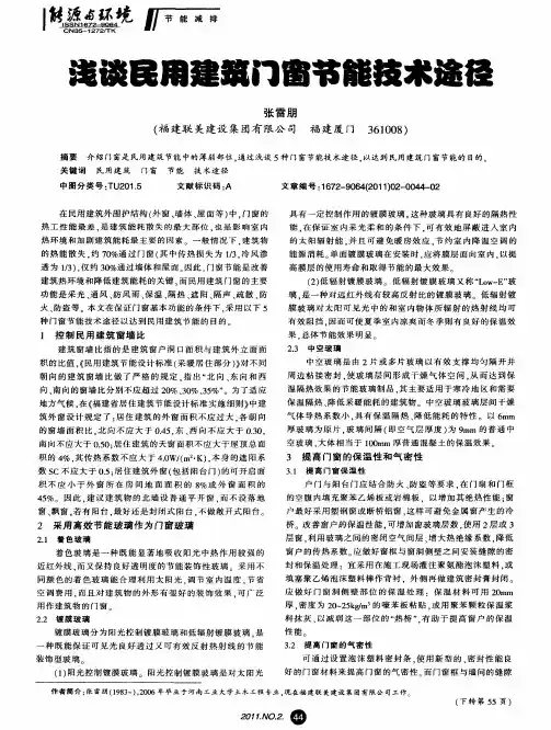 浅谈民用建筑门窗节能技术途径