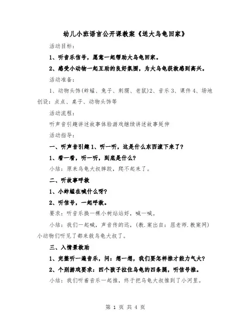 幼儿小班语言公开课教案《送大乌龟回家》（2篇）