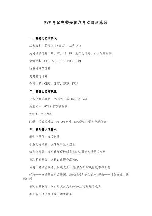 PMP考试完整知识点考点归纳总结