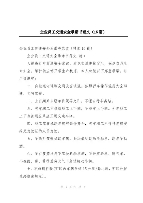 企业员工交通安全承诺书范文(15篇)