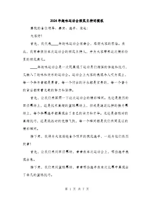 2024年趣味运动会颁奖主持词模板(三篇)