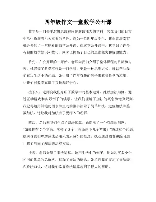 四年级作文一堂数学公开课