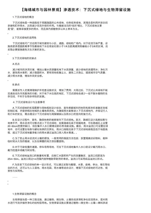 【海绵城市与园林景观】渗透技术：下沉式绿地与生物滞留设施