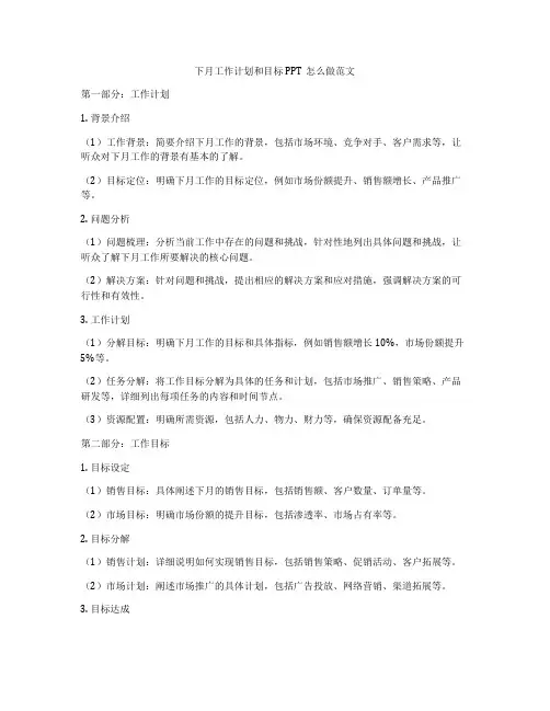 下月工作计划和目标PPT怎么做范文