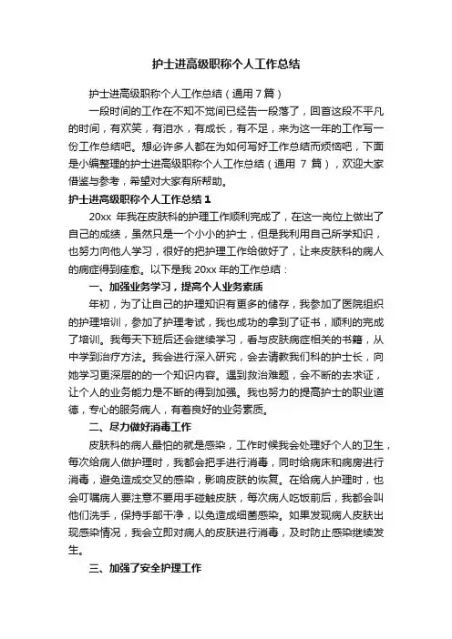 护士进高级职称个人工作总结（通用7篇）