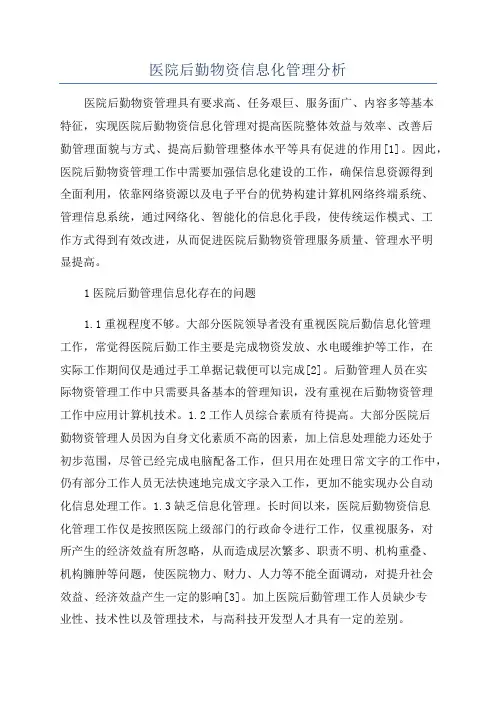医院后勤物资信息化管理分析