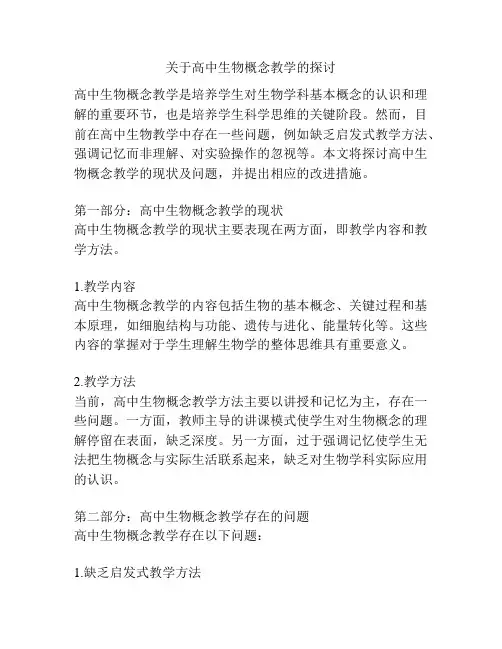关于高中生物概念教学的探讨