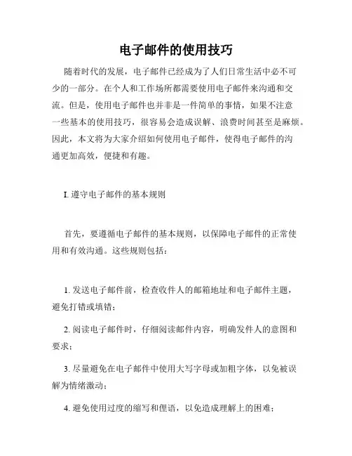 电子邮件的使用技巧