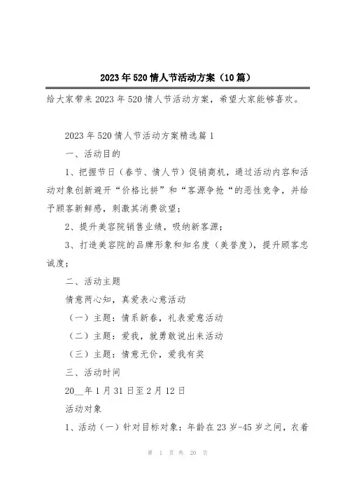 2023年520情人节活动方案(10篇)