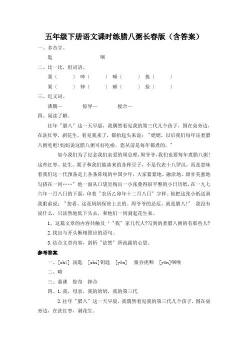 五年级下册语文课时练腊八粥长春版(含答案)